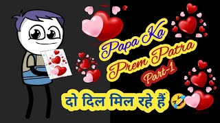 Papa Ka Prem Patra💘 || पापा का प्रेम पत्र ||  funny cartoon || Part -1 || Cartoon Video ||