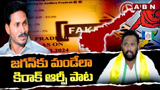 జగన్ కు మండేలా కిరాక్ ఆర్పీ పాట | Kirak RP | Latest Song | AP Elections 2024 | ABN