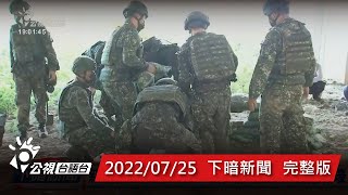 20220725 下暗新聞 | 公視台語台