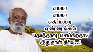 எதிர்மறை எண்ணங்கள் வந்து கொண்டே இருக்கிறதா..? இது ஒன்றுதான் தீர்வு! - Sri Bagavath ஐயா