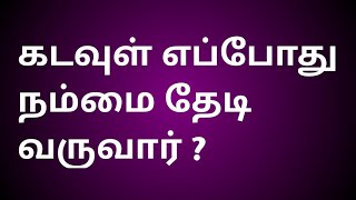 கடவுள் எப்போது நம்மை தேடி வருவார்... நாம் மறந்த வாழ்வியல் முறை