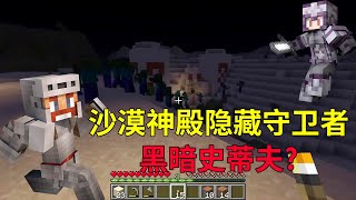 Minecraft：沙漠神殿的隐藏守卫者，黑暗史蒂夫？！【少轩解说】