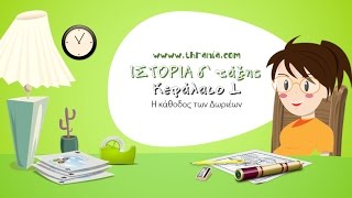 Ιστορία Δ' τάξης: Κεφάλαιο 1. Η κάθοδος των Δωριέων