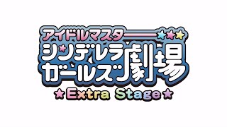 【デレステ】THE IDOLM@STER CINDERELLA GIRLS Theater Extra Stage - 24 (RUS SUB)