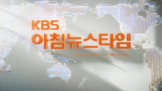 [FHD] KBS2 아침뉴스타임 NEXT, OPED (2023.08.11)