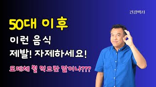 50대이후 먹으면 몸이 서서히 망가지는 음식 10가지