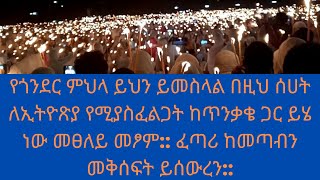 #  የጎንደር ምህላ ይህን ይመስላል በዚህ ሰሀት ለኢትዮጽያ የሚያስፈልጋት ከጥንቃቄ ጋር ይሄ ነው መፀለይ መፆም ፈጣሪ ከመጣብን መቅሰፍት ይሰውረን🙏🙏