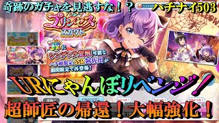 【ハチナイ】1年ぶりの挑戦！URにゃんぼガチャリベンジ！！【八月のシンデレラナイン】503