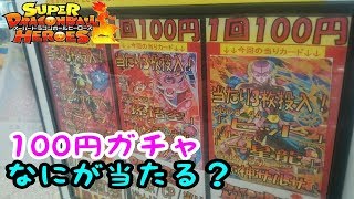 【SDBH】100円ガチャに高騰中のURヒット投入中！当たりカードが出るまでレンコしてみたら！【スーパードラゴンボールヒーローズ】