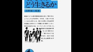 【紹介】君たちはどう生きるか 岩波文庫 （吉野 源三郎）