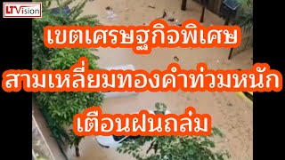 เขตเศรษฐกิจพิเศษสามเหลี่ยมทองคำท่วมหนัก เตือนฝนถล่ม