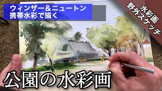 【野外スケッチ】携帯固形透明水彩で描く風景画/公園 つらら庵 how to draw Water color