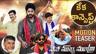 Nene Mukhyamantri Motion Teaser 2018 || Latest Telugu Movie 2018 - SahithiMedia