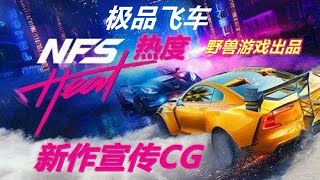 【野兽游戏】新作! 《极品飞车热度 》最新宣传CG_主机游戏精彩视频_虎牙视频