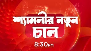 কোন গোপনে মন ভেসেছে new promo - শ্যামলীর নতুন চাল | Kon Gopone Mon Bheseche New Promo Zee Bangla