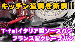 T-falのキッチン道具ラゴスティーナオペラ社製鍋とフライパンを買ってみた‼️