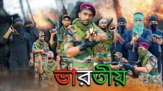 🇮🇳ভারতীয়🇮🇳//Salute Indian Army||🇮🇳🥺A motivational Story ||  #indianArmy  #phuliararmy