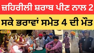 Sangrur News | ਜ਼ਹਿਰੀਲੀ ਸ਼ਰਾਬ ਪੀਣ ਨਾਲ 2 ਸਕੇ ਭਰਾਵਾਂ ਸਮੇਤ 4 ਦੀ ਮੌਤ |#local18