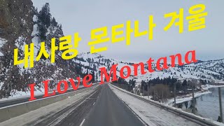 몬타나주 멋진 풍경 감상하세요.정말추운 트립입니다.