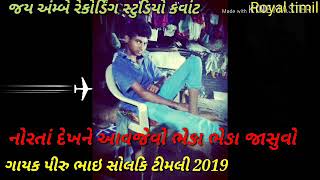 ગાયક પીરુ સોલંકી ટીમલી 2019