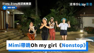 Mimi大喊口令！帶跳Oh my girl《Nonstop》_《Biong Biong地球娛樂室》第7集_friDay影音韓綜線上看