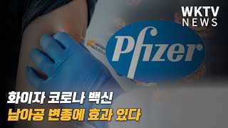 화이자 코로나 백신 남아공 변종에 효과 있다