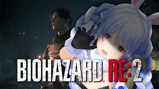 【バイオハザードRe2】この惨劇を乗り越えろ！！！！ぺこ！【ホロライブ/兎田ぺこら】