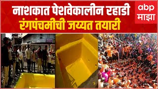 Nashik : नाशकात पेशवेकालीन रहाडीमध्ये रंग खेळण्याची ऐतिहासिक परंपरा, तयारी सुरु