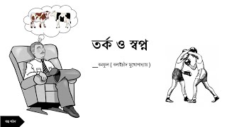 তর্ক ও স্বপ্ন । বনফুল - বলাইচাঁদ মুখোপাধ্যায়