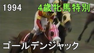 ゴールデンジャック 1994年(平成6年)第29回サンスポ4歳牝馬特別(G2)