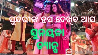 ବହୁ ଦର୍ଶକ ଙ୍କ ଅନୁରାରେ ସୁନ୍ଦରୀଙ୍କ ହସ ଦେଖିବ ଆସ ର ସୁନୟନା ଡ୍ୟାନ୍ସ