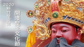 新竹廟會:2020庚子年新竹聖安宮開漳聖王文化節【祈安繞境大典】