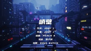 峭壁 Lyrics video