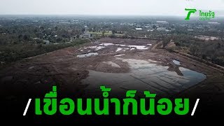 แล้งหนักอาศัยน้ำจากเขื่อนอุบลรัตน์ | 09-01-63 | ข่าวเย็นไทยรัฐ