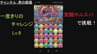 【パズドラ】一度きりのチャレンジLv.6を覚醒ホルスで挑戦！！