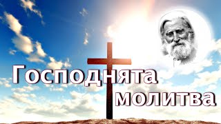 ГОСПОДНЯТА МОЛИТВА