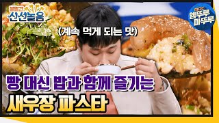 [볼빨간 신선놀음] 새우장 파스타 먹고 밥까지 비벼 먹기! 파김치에 잘 어울리는 파스타라니🤤 (ft. 레시피) #볼꼬양​​ #엠뚜루마뚜루​​ MBC210423방송