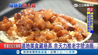 三重巷弄美食銅板價.CP值高 滷肉飯油而不膩.入口即化｜記者 周楷 李維庭｜【我食故我在】20190223|三立新聞台