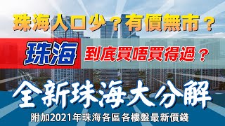 「鉑誠地產」大灣區識多啲|珠海係點一個城市？人口咁少冇信心？未來有二手市場？逐點分解珠海