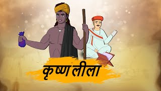 कृष्ण लीला  - HINDI KAHANIYAN - MORAL STORIES IN HINDI - BEST PRIME STORIES