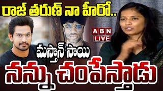 🔴LIVE : రాజ్ తరుణ్ నా హీరో.. మస్తాన్ సాయి నన్ను చంపేస్తాడు | Lavanya Sensational Press Meet | ABN