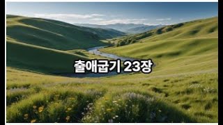 출애굽기23장/(성경통독 하루세장)/성경읽기/성경듣기/매일 업데이트