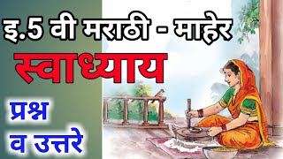 इ. पाचवी - मराठी | कविता माहेर - स्वाध्याय | 5th Marathi Maher Swadhyay