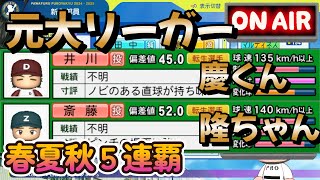 80連勝中！元メジャーリーガー2枚看板で秋大会5連覇を目指します #栄冠ナイン #パワプロ2024-2025