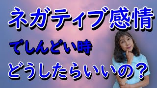 【ネガティブ感情の時】ネガティブ感情、イライラもやもや不安悲しいなどの時しんどいです。そんな時どうしたらいいかをお伝えしています。