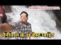 Nainital Ke 11 Best Point Nainital Woodland Water Fall | नैनीताल की 11 जगहा बेस्त पॉइंट Sep 19 2024