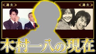 【衝撃】木村一八の衝撃の現在の姿！中山美穂との間に隠し子が存在した真相やダウンタウン松本人志に激怒した原因に驚きを隠せない！毎度おさわがせします』で有名な俳優の変わり果てた今とは！