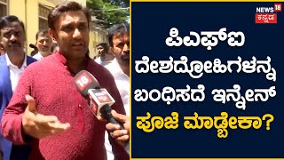 Dr K Sudhakar | ಪಿಎಫ್ಐ ಮೇಲೆ 2000 ಕೇಸ್ ಇದ್ದು, ಹಿಂದೆ ಕಾಂಗ್ರೆಸ್ ಸರ್ಕಾರನೇ ಖುಲಾಸೆ ಮಾಡಿದೆ