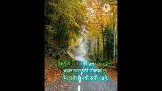 #प्रत्येक दिवस हा #संधी #new quotes #youtube #videoshort#viral