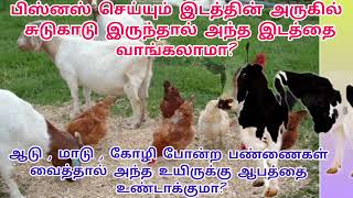 ஆடு ,மாடு, கோழி வளர்க்கும் இடத்தில் சுடுகாடு இருந்தால் அந்த இடத்தை வாங்கலாமா? உயிர்க்கு ஆபத்து